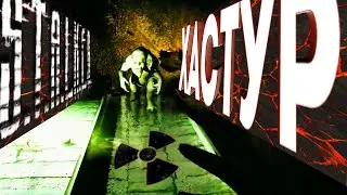 [3] КОГДА ИГРАЕШЬ В СТАЛКЕР И ТЫ КОНТРОЛЕР - CONTROLLER EVOLVE: ХАСТУР STALKER