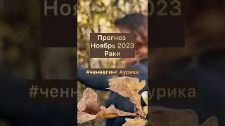 Важно🔥 Раки💯 прогноз на ноябрь 