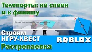 Roblox. Как сделать телепорты внутри карты? Строим игру квест в Роблокс. Растрепаевка