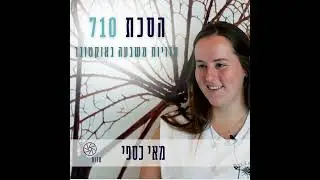 פרק 8 - מאי כספי, קיבוץ כרם שלום | העדות שלה [עדות 710]