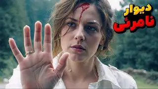 خلاصه فیلم خنده دار زنی که پشت یه دیوار نامرئی گیر کرده که هیچ راه خروجی ازش نیست