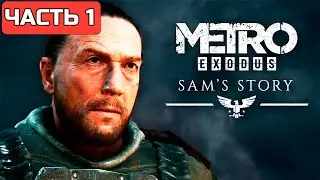 🔴СТРИМ☢️METRO EXODUS ИСТОРИЯ СЭМА