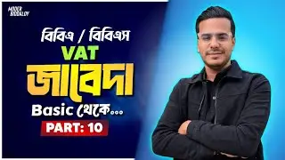 VAT Journal (ভ্যাট জাবেদা) || Principles of Accounting for BBA/BBS (সাধারণ জাবেদা) Prat-10