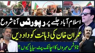 Reports on Islamabad jalsa | Kaptaan turned the table for many| Ali Amin Gandpur|Fayyaz Chohan claim
