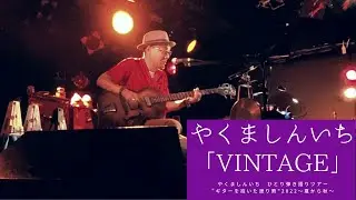 「VINTAGE」SPARKS GO GO やくましんいち　渡り熊　弾き語りツアー映像