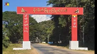 ပၢင်တိုၵ်းပဵၼ်ၶိုၼ်းတီႈမိူင်းမိတ်ႈ ႁူင်းႁဵၼ်းလူင်ပွင်ၸိုင်ႈလႆႈဢိုတ်းၶိုၼ်း - 12/6/2024