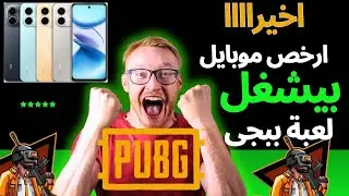 تجربة ببجى على ارخص موبايل فى مصر السعر مفاجأة 🔥🔥