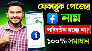 ফেসবুক পেজের নাম পরিবর্তন হচ্ছে না কেন |facebook page name change problem |facebook page name change