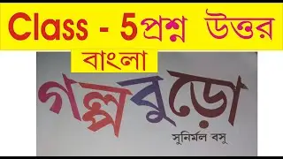 class 5 Bangla Golpoburo Question answer l পঞ্চম শ্রেণি গল্পবুড়ো l Class five bengali Golpo buru