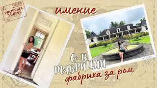 На гости в имение и фабрика за ром на о-в Мавриций - Професия турист (Mauritius)