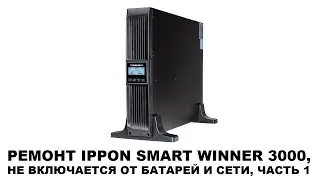 Repairing an IPPON SMART WINNER 3000, won't turn on from battery or mains. Part 1.