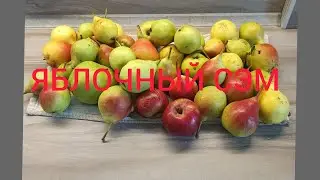 🍏🍎🍏🍎Яблочный СЭМ,