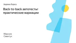 002.  Back-to-back автотесты: практические вариации – Максим Свентух