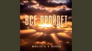 Все пройдет