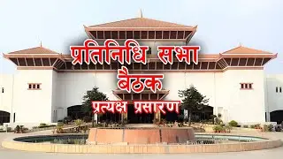 प्रतिनिधिसभामा बजेटको मन्त्रालयगत छलफल चाैथाे दिन ।। LIVE || Merolagani