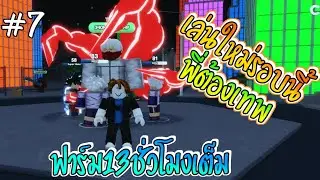 เล่นใหม่รอบนี้พี่ต้องเทพ #7 | Anime Fighters Simulator