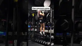 Как накачать руки девушке 😋 inst: vvaiberx #силоваятренировка #тренировкадлядевушек #тренировка