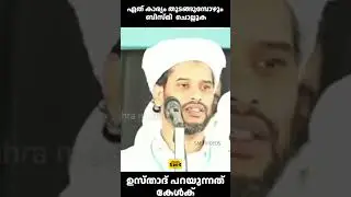 എന്ത് ചെയുമ്പോളും  ബിസ്മി ചൊല്ലണം