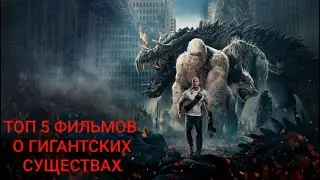 ТОП 5 лучших фильмов о гигантских существах