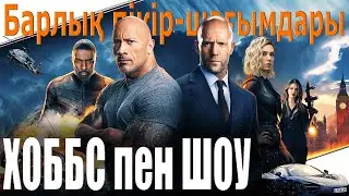 Форсаж: Хоббс и Шоу / Кинокомиссия