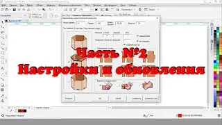 Лучший макрос для CorelDRAW! Обзор макроса Конструктор шкатулок. Часть №2. Настройки и обновление.