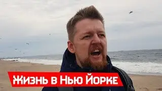 Жизнь в США простого мигранта из Тольятти