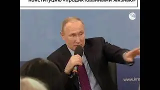 Поправки к Конституции продиктованы жизнью