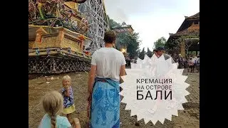 Кремация на Бали