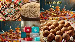मकर संक्रांति पर परंपरागत रूप से दान करने के लिए आवश्यक 14 वस्तुएं