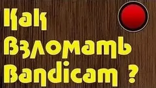 Взлом бандикама ► Лицензия ура!!!