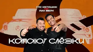 Стас Костюшкин feat. Руки Вверх! - Капают слёзки (Премьера клипа 2025)