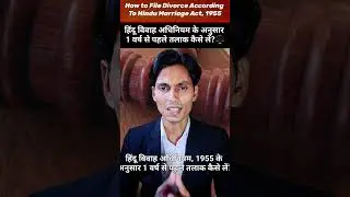 शादी के 1 साल पहले तलाक कैसे ले?⚖️💯 #shorts #youtubeshorts #shortsfeed #viralshorts #divorce
