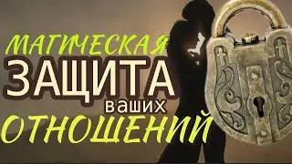 Защита пары от вмешательства  третьих лиц  #защитаотношений