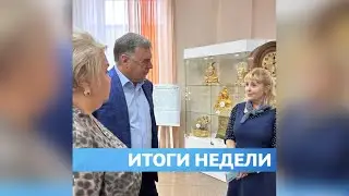 Итоги недели