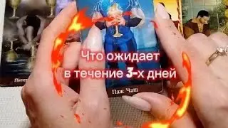 ✨Что ожидает Вас в течение 3-х дней✨ #тароонлайн