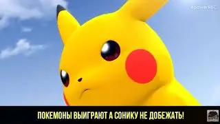 пикачу против соника