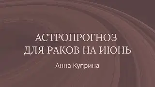 Рак.Июнь