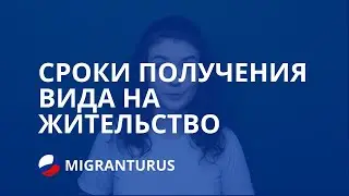 СРОКИ ПОЛУЧЕНИЯ ВИДА НА ЖИТЕЛЬСТВО В РОССИИ