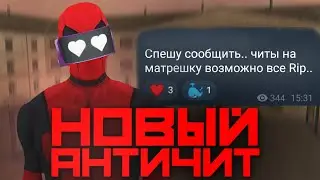 СОФТ НА МАТРЁШКА РП - КОНЕЦ?
