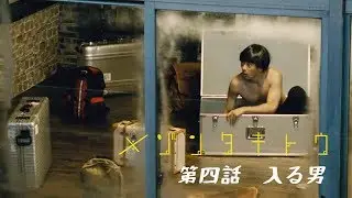 滝藤賢一主演・夜の連続ドラマ「メゾンタキトウ」第4話　入る男