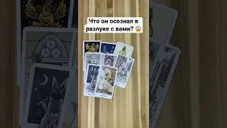 Что он осознал в разлуке с вами? 😱