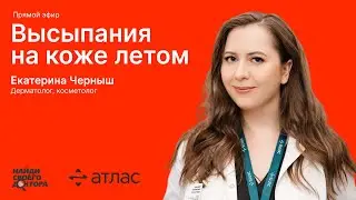 Высыпания на коже летом: Екатерина Черныш, врач-дерматовенеролог, косметолог клиник "Атлас"