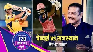 शास्त्री : चेपॉक में तो चेन्नई का जवाब नहीं लेकिन उन्हें आगे बढ़ना है तो घर से बाहर जीतना ज़रूरी