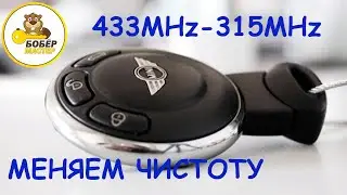 Как изменить частоту на ключе Mini
