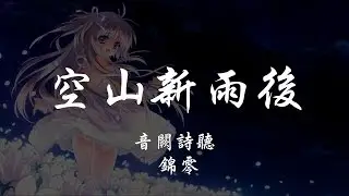 音闕詩聽 _ 錦零 - 空山新雨後 『320K高音質MV』【動態歌詞Lyrics】