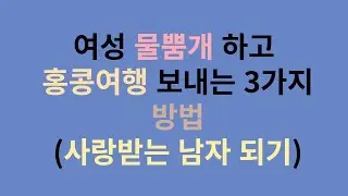 여성 물뿜개 하고 홍콩여행 보내는 3가지 방법