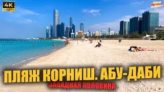 ПЛЯЖ КОРНИШ. АБУ-ДАБИ 🇦🇪 Западная половина ( 4K Ultra HD! )