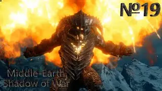 Middle-Earth  Shadow of War №19 Замерзшее пламя.