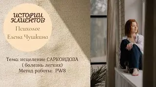 Исцеление саркоидоза, подключение к лечению работу с психосоматикой.
