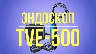 🔴  TVE-500 Видеоэндоскоп USB 2 камеры диаметр зонда 5,5 мм | Видеоэндоскопы